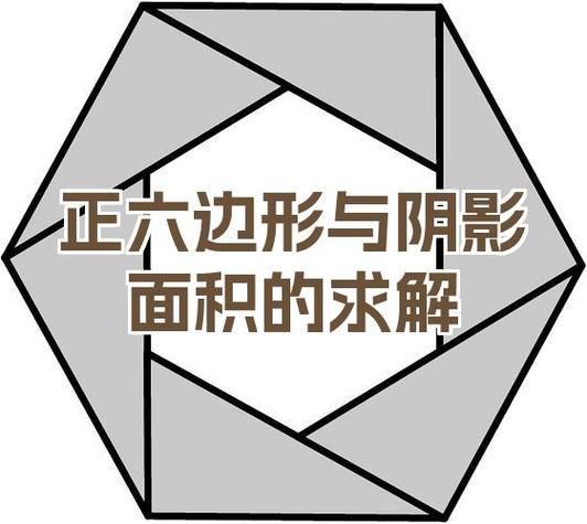 正六边形的8个定理