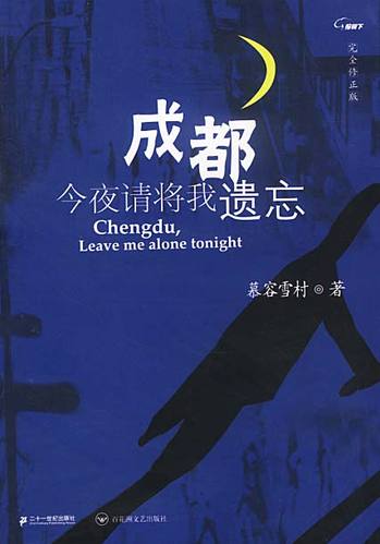 《成都今夜请将我遗忘》