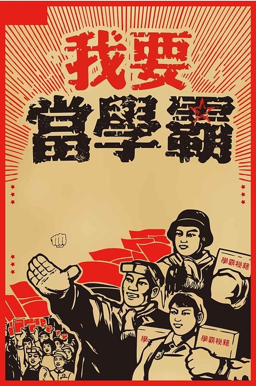 我要当学霸
