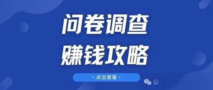 填问卷调查赚钱