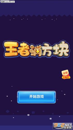 王者消方块红包版福利