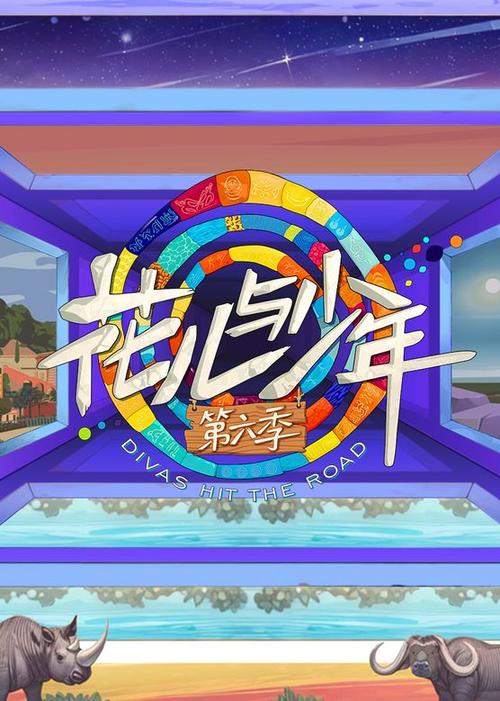 花儿与少年网盘链接缩略图