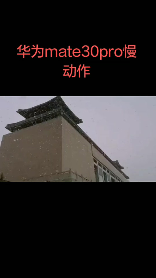 华为拍雪花飘落技巧截图