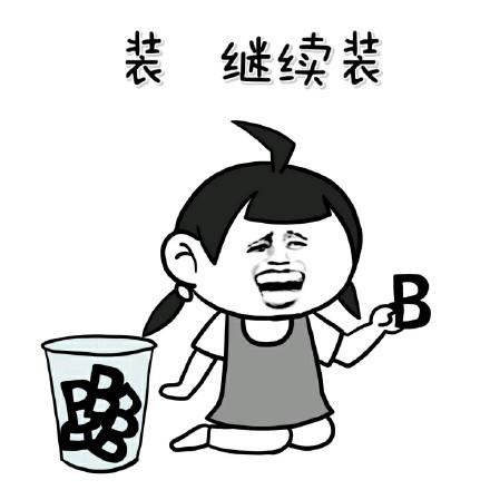 你再装表情包