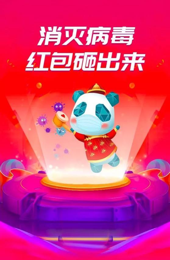 消灭病毒红包