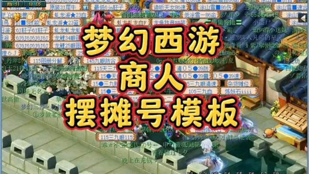 梦幻西游摆摊号选择