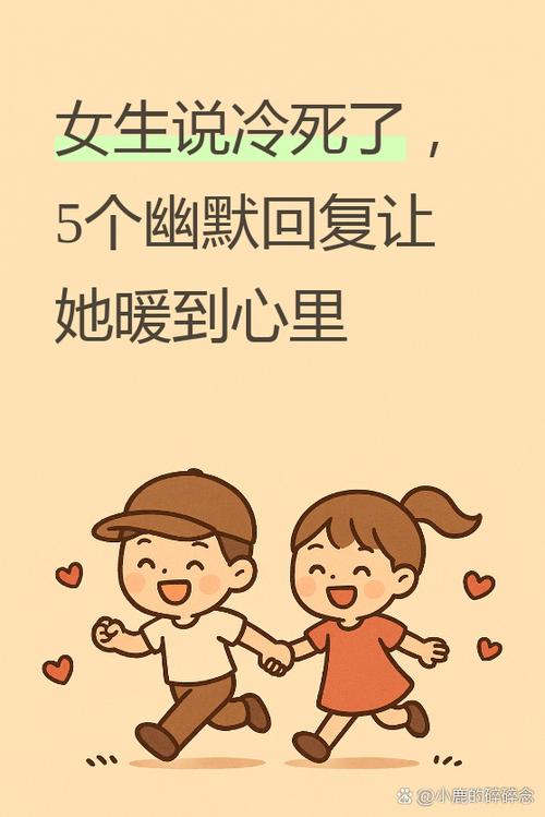 女人说好冷幽默回复