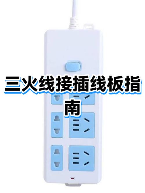 插线板接线有三个怎么接截图