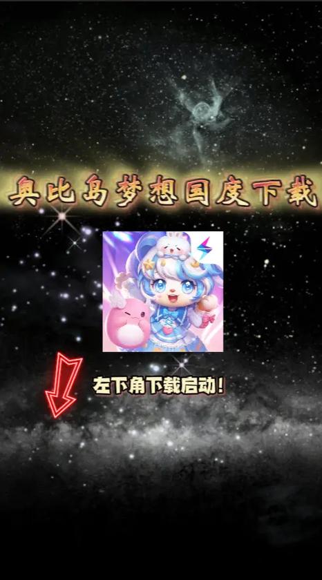 奥比岛:梦想国度官服下载