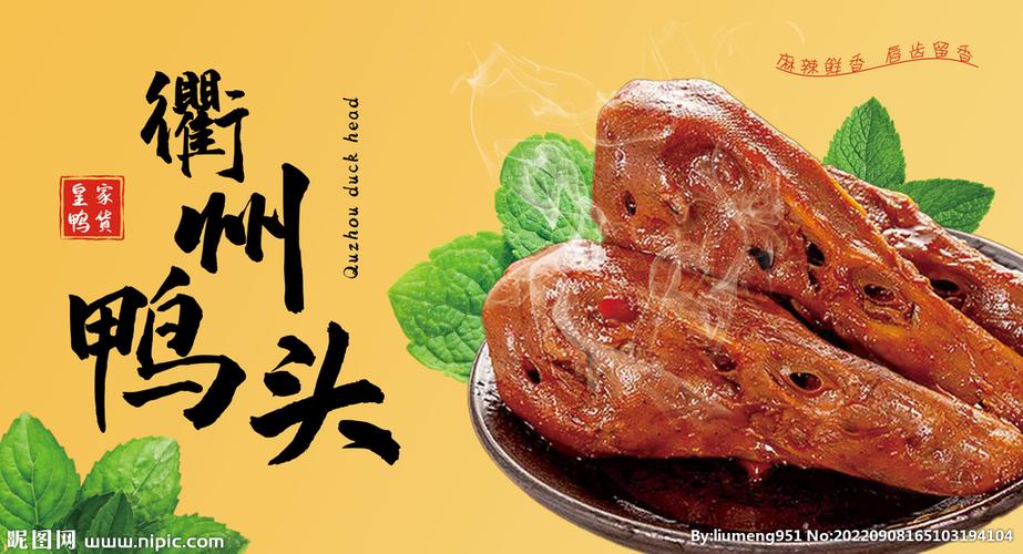衢州鸭头广告设计图片