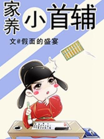 家养小首辅txt百度网盘