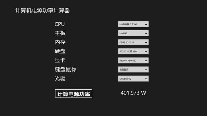 电脑功耗在线计算器缩略图