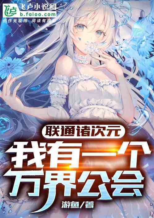 超次元公会TXT下载书包网截图