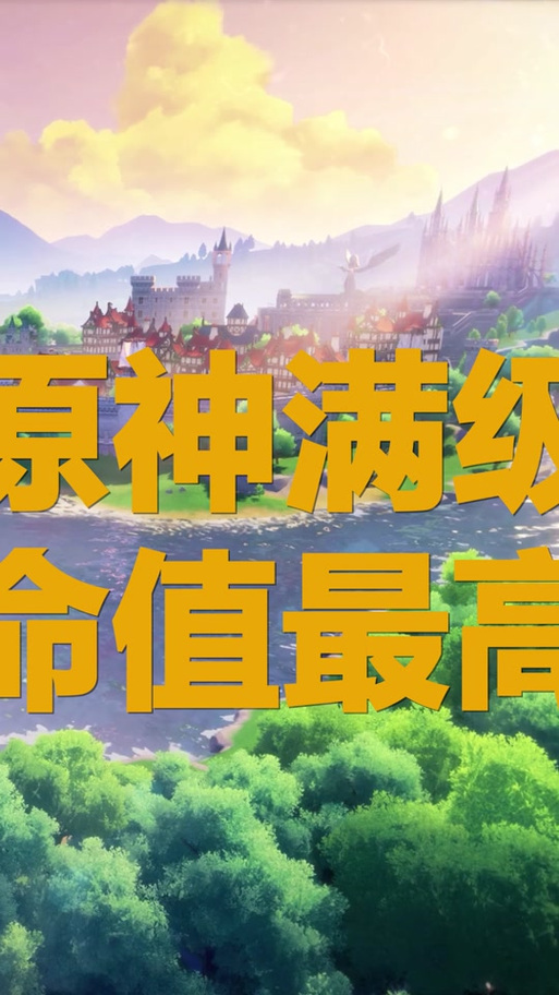 原神生命值最高到多少