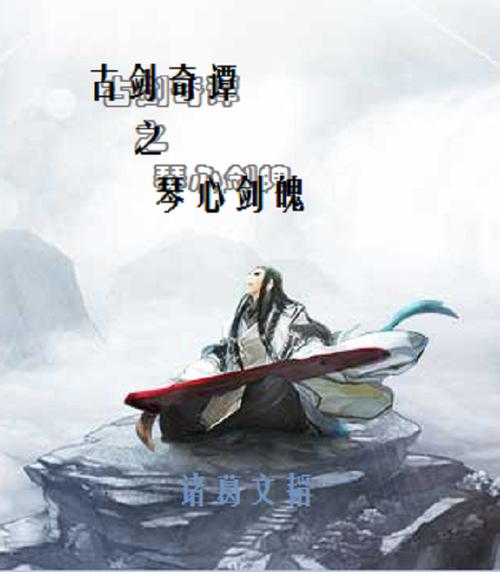 古剑奇谭琴心剑魄百度百科