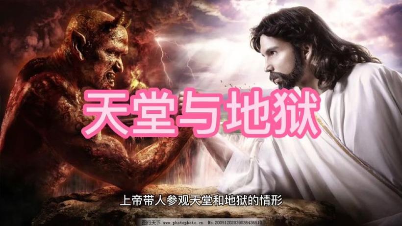 天堂和地狱图片带字的