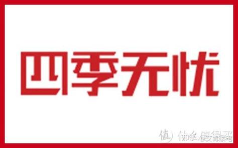 四季无忧什么意思