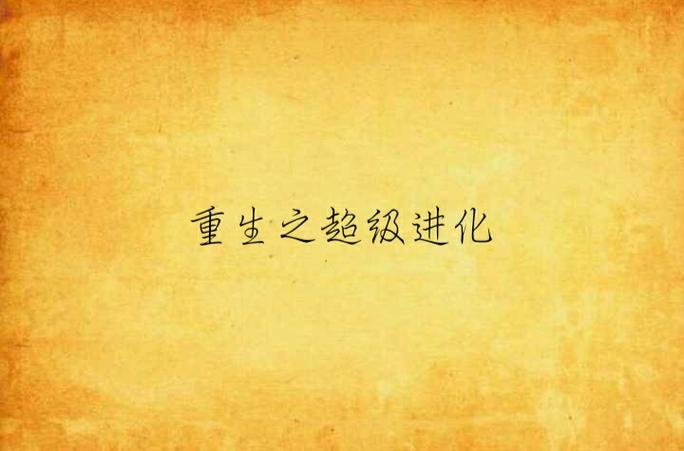 重生之超级进化