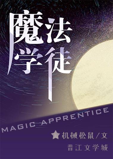 魔法学徒小说无删减