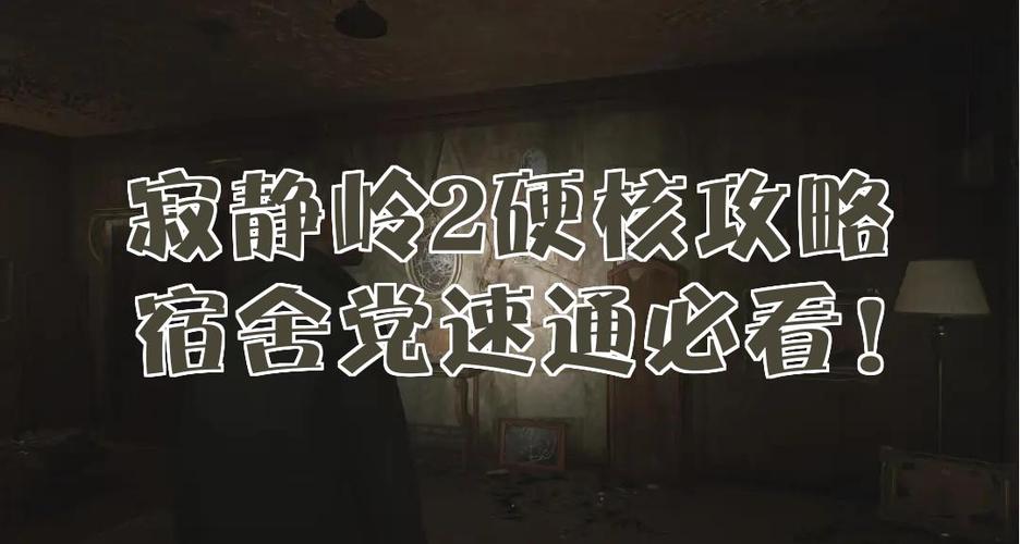 寂静岭2多长时间截图