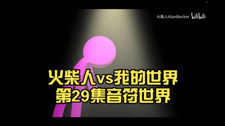 火柴人vs我的世界第29集