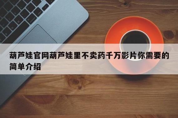 huluwa葫芦里不卖药千