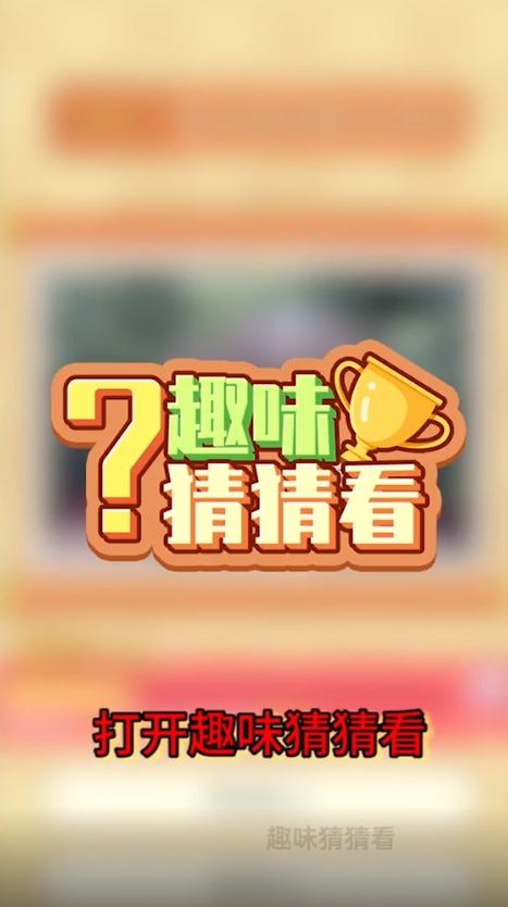 趣味猜猜图标
