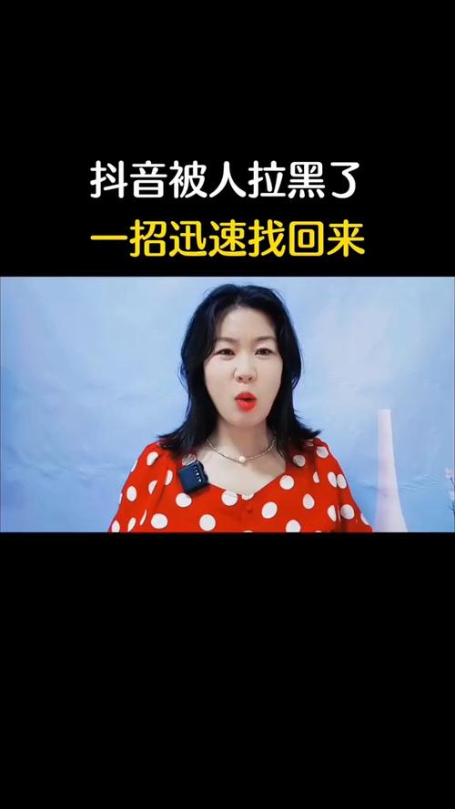 抖音拉黑了怎样恢复