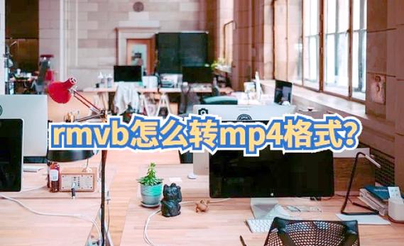 rmvb怎么转换mp4格式