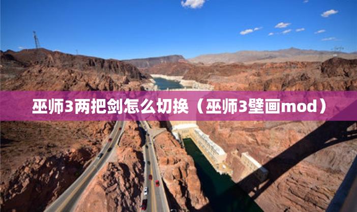 巫师3怎么切换剑