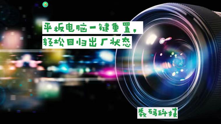 平板强制恢复出厂设置