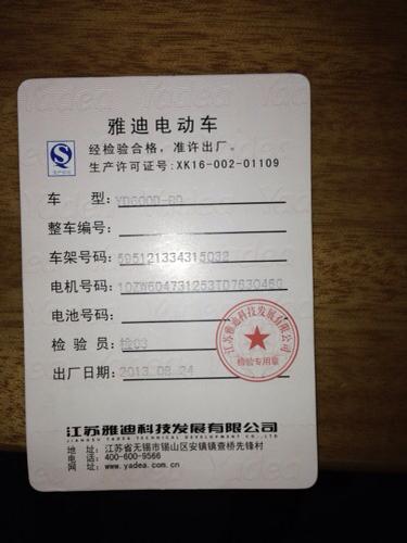 雅迪电动车合格证