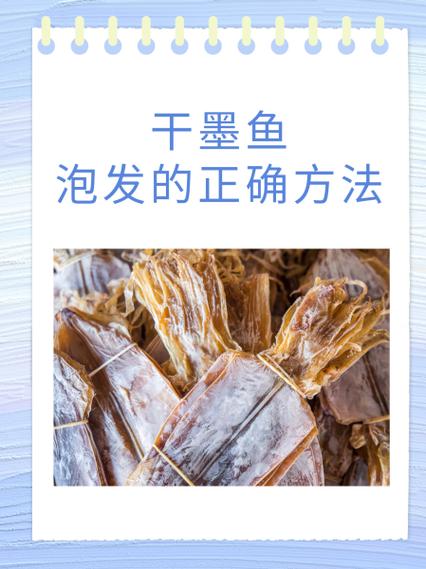墨鱼干可以泡一晚上吗截图