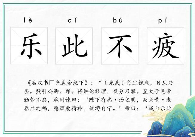 乐而不疲的意思