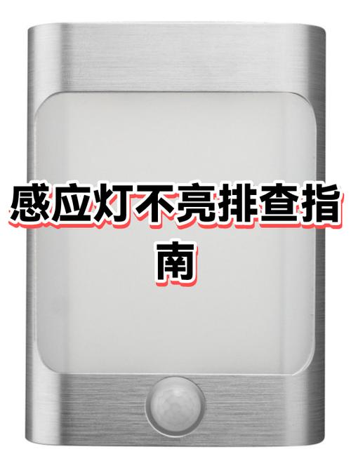 人体感应开关灯不亮图标