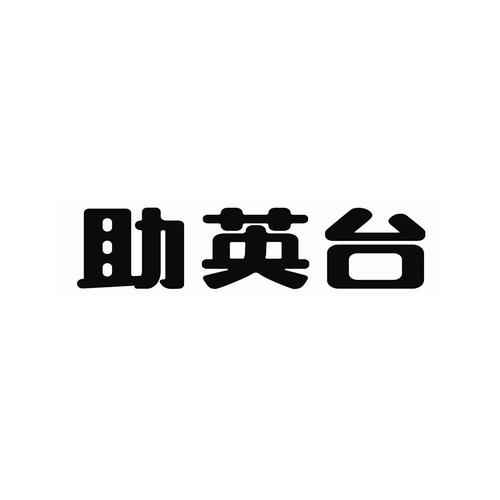 助英台官网截图