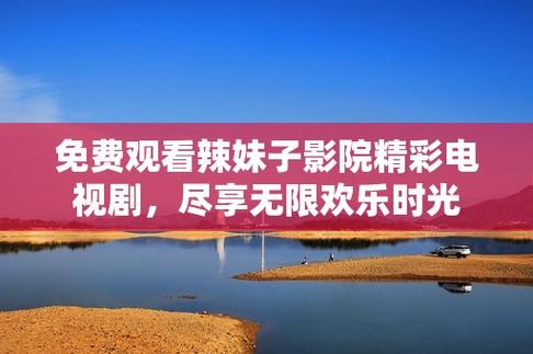 辣妹子电影电视剧大全