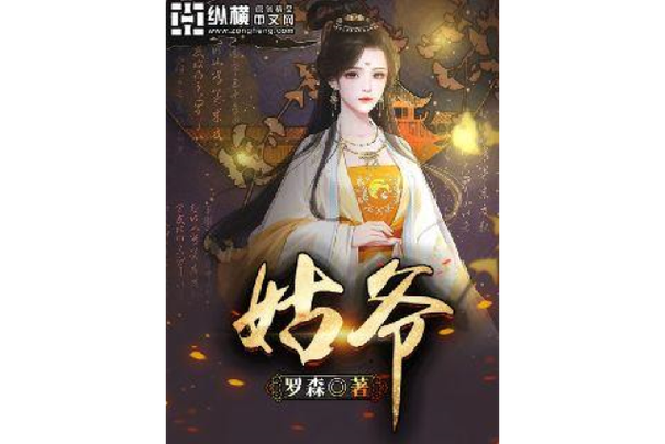 姑爷文学漫画