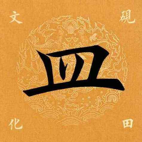 带u76bf的字有哪些