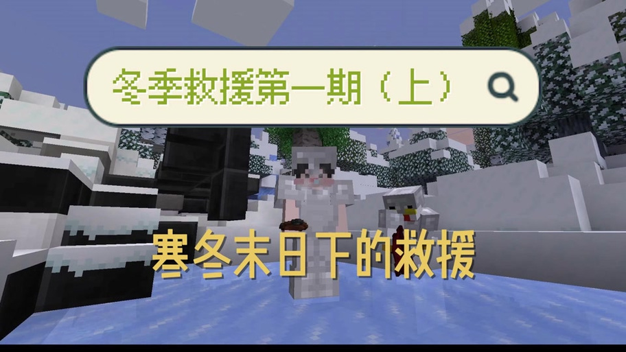 我的世界冬日救援官网