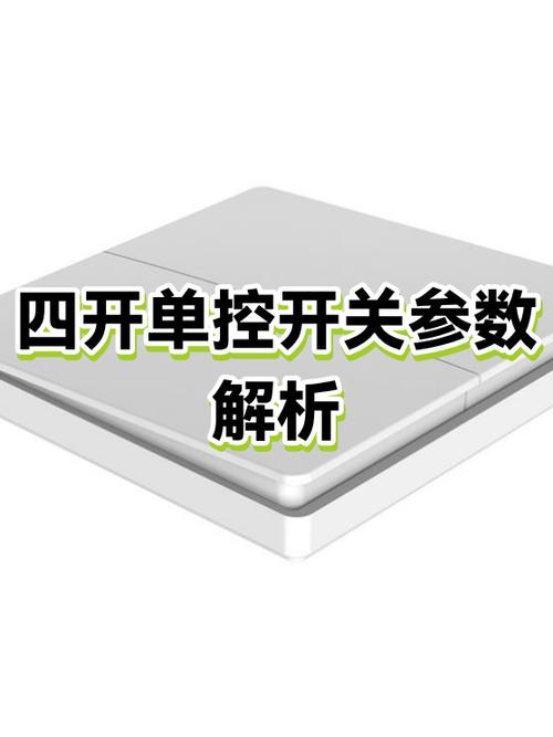 单控开关和四开单控的区别