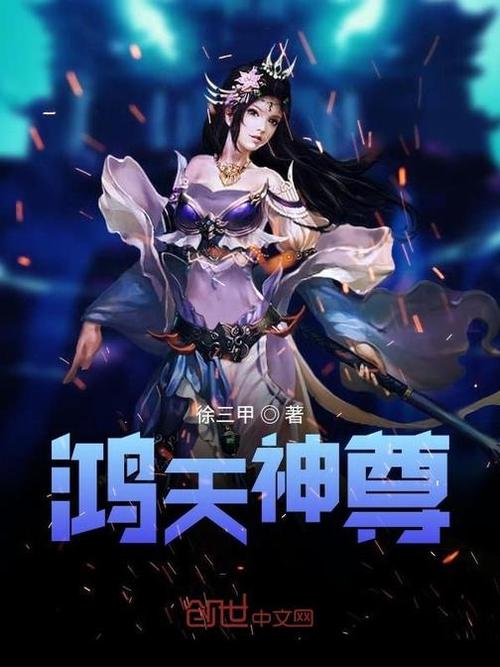 有没有类似鸿天神尊的小说