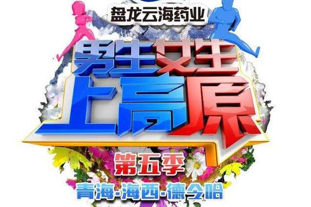 男生女生上高原酷跑2023最新一期