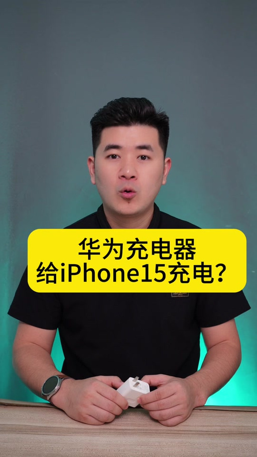 华为充电器可以充苹果16吗