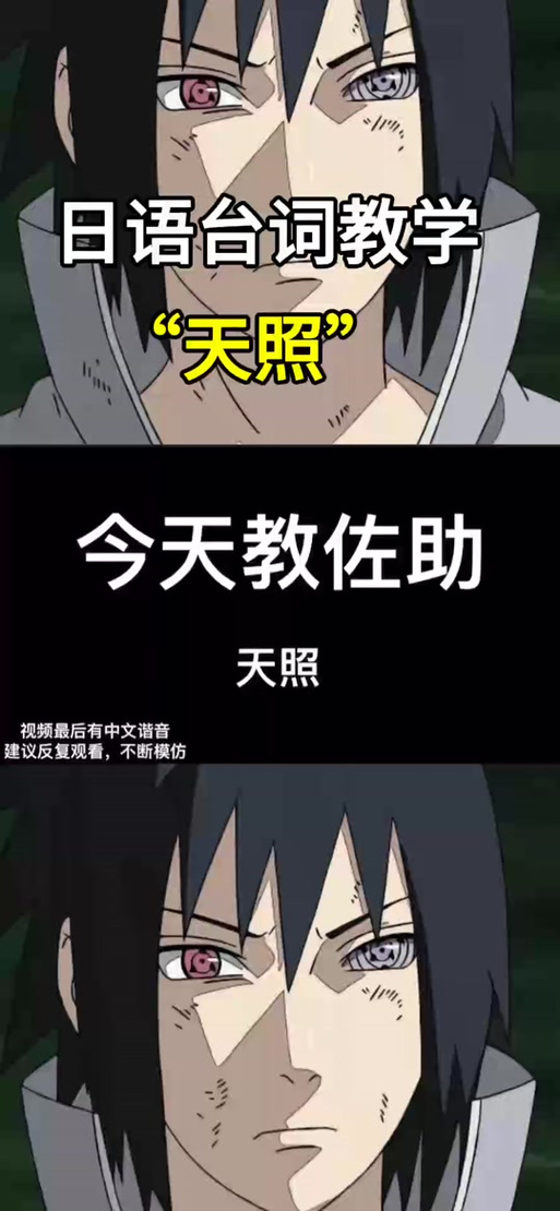 天照的日语