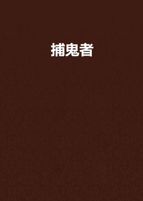 什么属性能打鬼蝉截图