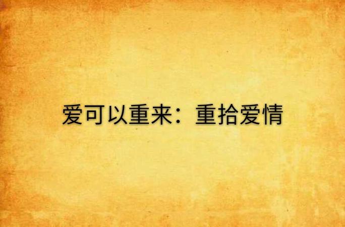 情侣关系解除后还能恢复吗图标