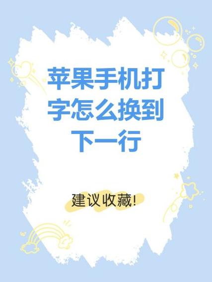 苹果11打字怎么换行