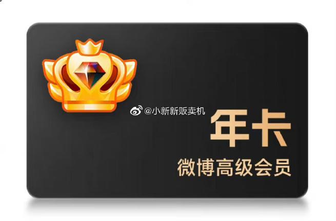 微博年费会员返现60
