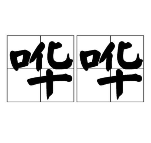 哗哗的读音